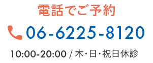 お電話でのご予約・お問合せは06-6225-8120